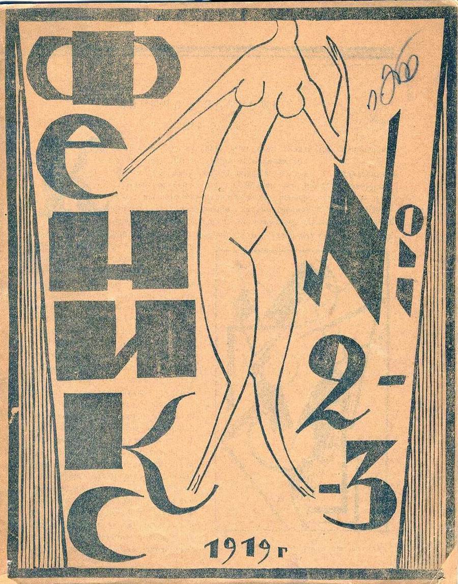 ნამუშევრები ჟურნალ ‘ფენიქსიდან’, ტფილისი 1919, 2-3