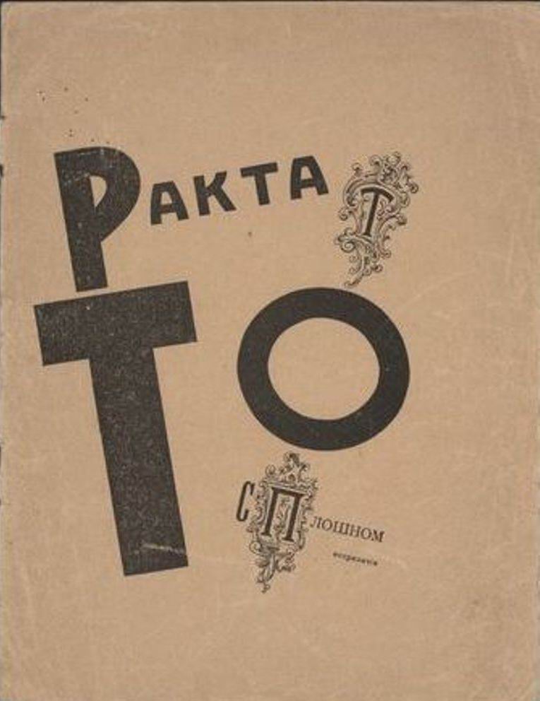 (Трактат о сплошном неприличии) ტფილისი 1919-1920