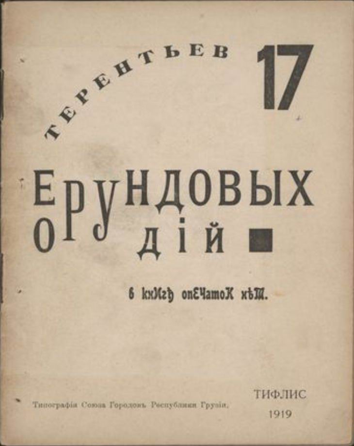 (17 Ерундовых Орудии) ტფილისი 1919