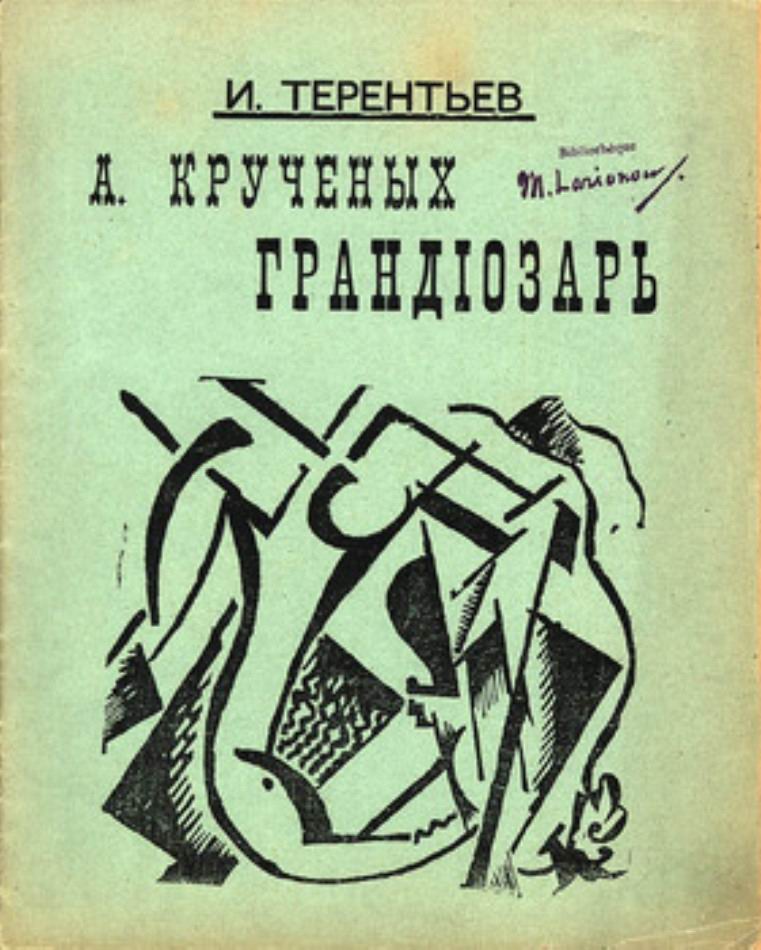 (А. Крученых грандиозарь) ტფილისი 1919-1920