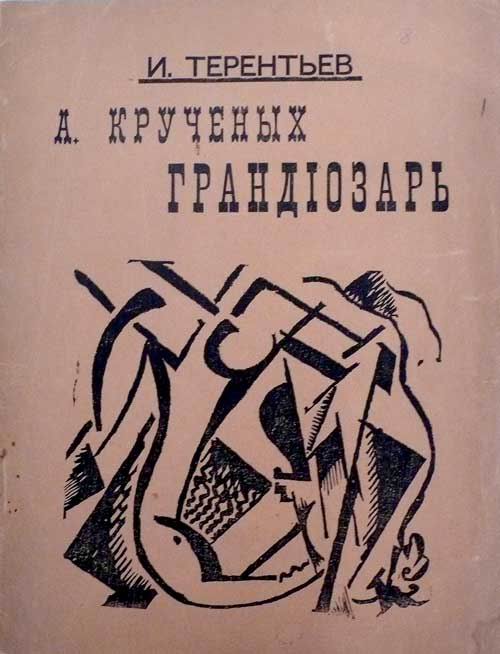 (А. Крученых грандиозарь) ტფილისი 1919-1920