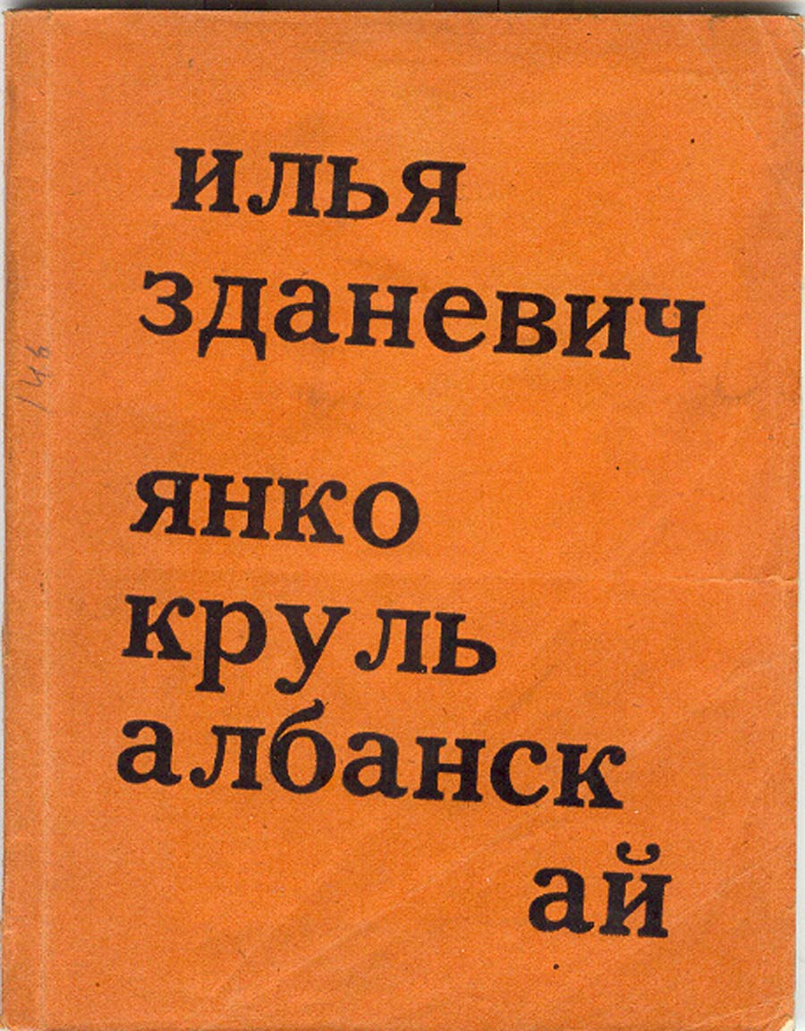 ი. ზდანევიჩი, იანკო კრულ ოლბასკაი, ტფილისი, 1918
