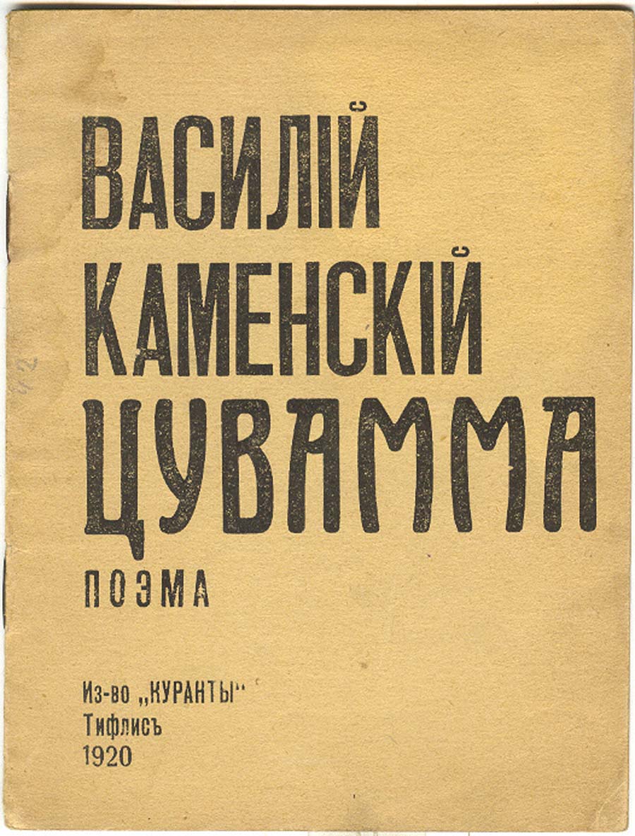 ვ. კამენსკი, ცუვამმა, ტფილისი, 1920
