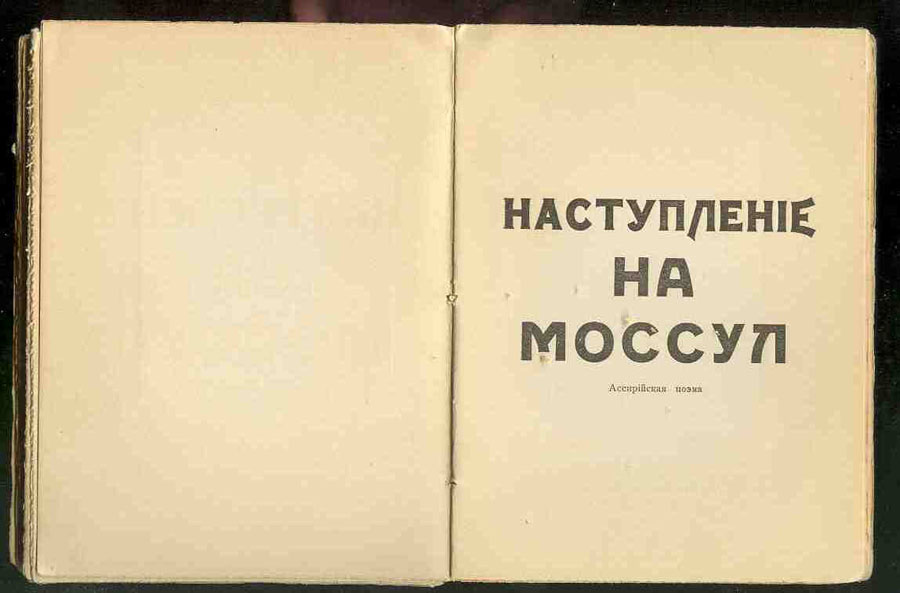 To Sofia Georgievna Melnikova. Fantastic Tavern, 41˚, Tiflis, 1919.
Compiler: Ilia Zdanevich.
Design, typography, font by Ilia Zdanevich 