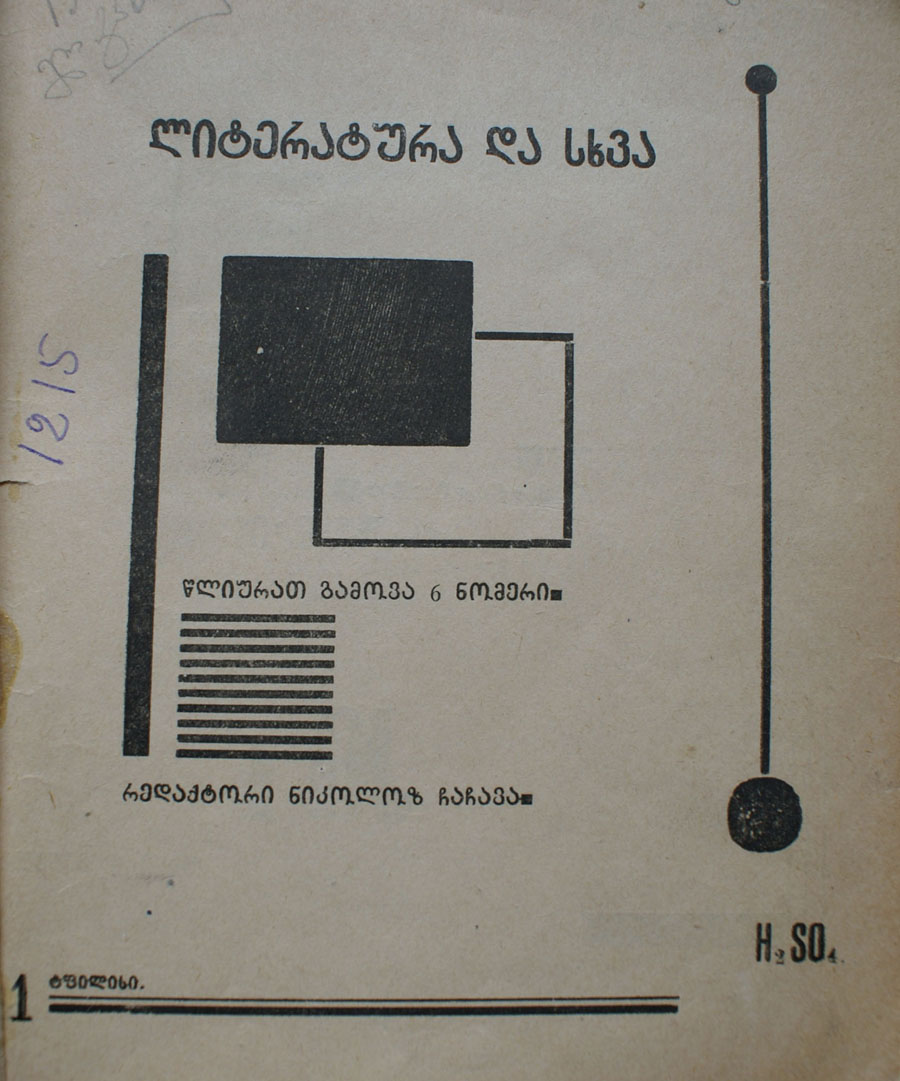 ლიტერატურა და სხვა. 1924-1925
