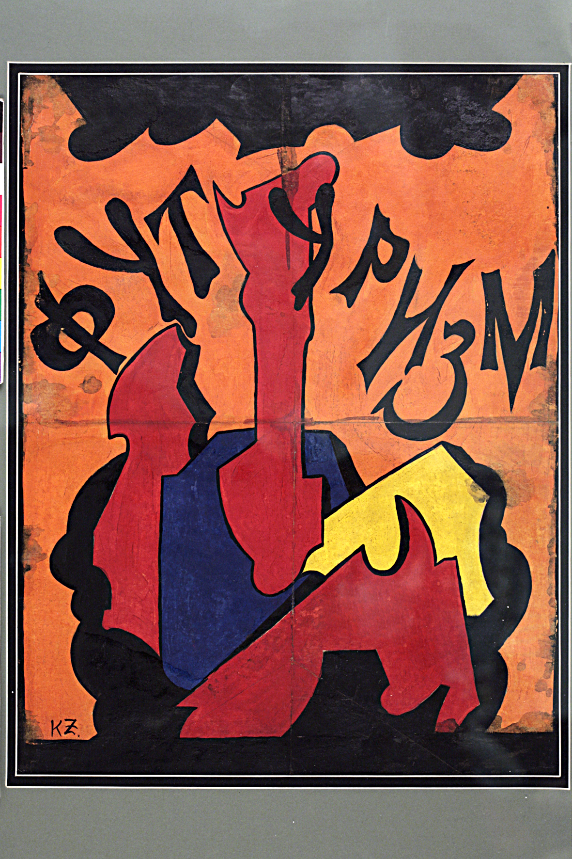 ესკიზი აფიშისთვის; გუაში, მუყაო, ტფილისი 1918. ს. ალანიას კოლექცია